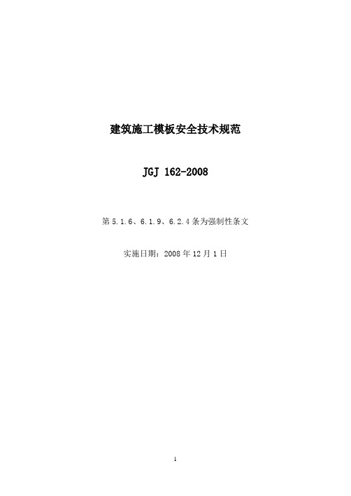 JGJ 162-2008建筑施工模板安全技术