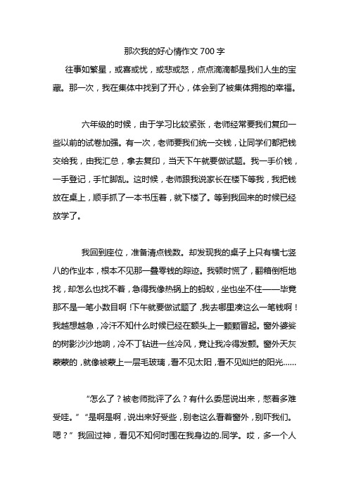 那次我的好心情作文700字