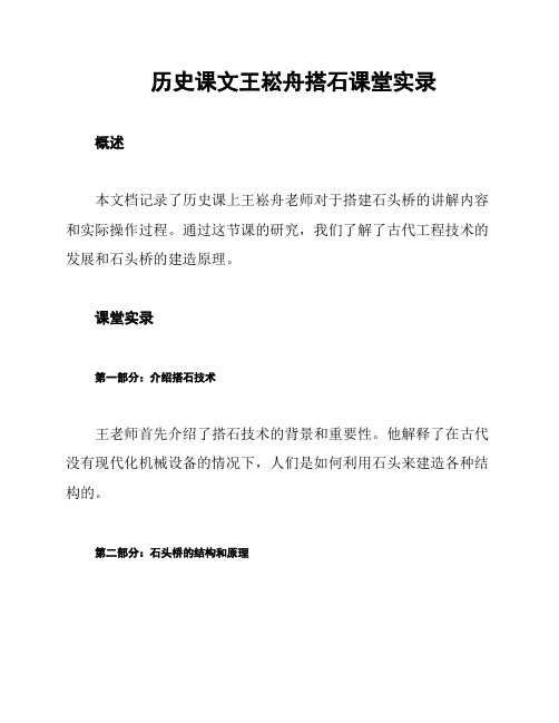 历史课文王崧舟搭石课堂实录