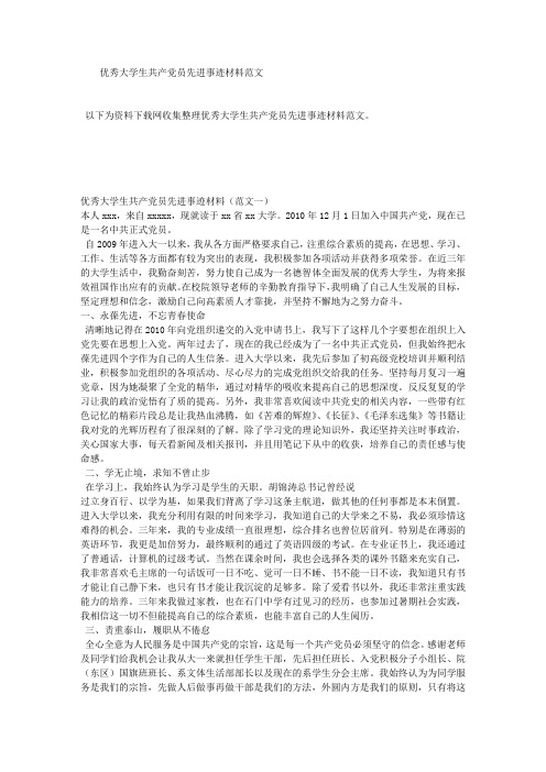 优秀大学生共产党员先进事迹材料范文