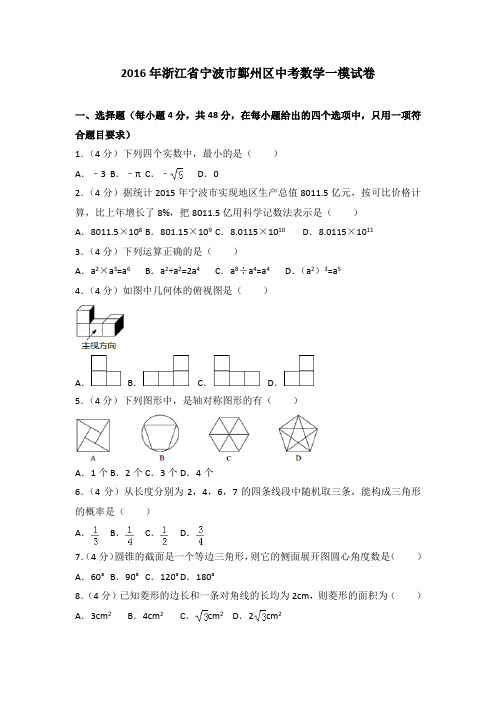 2016年浙江省宁波市鄞州区中考数学一模试卷