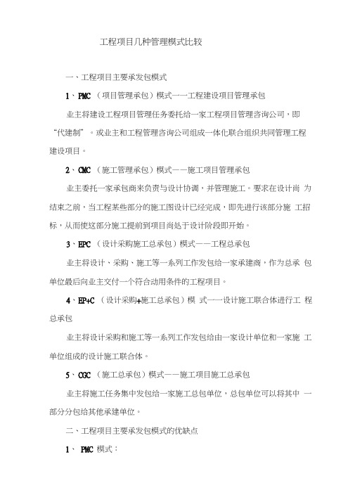 工程项目主要承发包模式资料