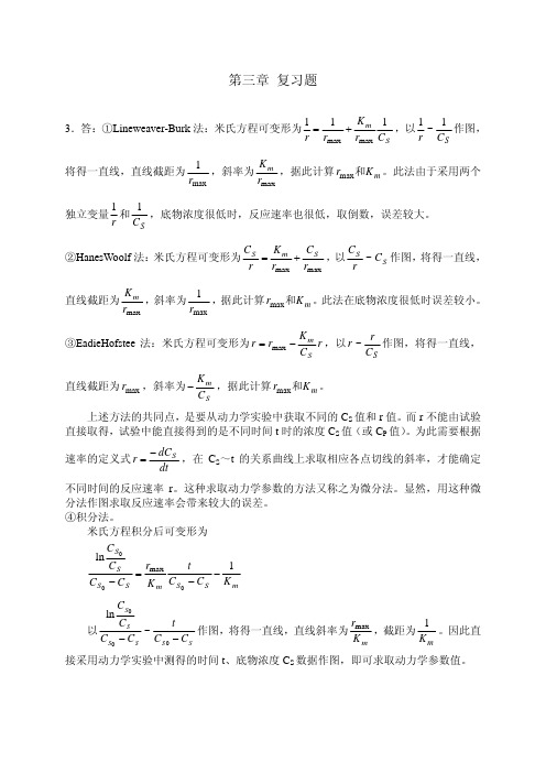 第三章_酶促反应动力学_部分习题答案