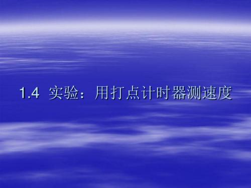 物理：1.4--《实验：用打点计时器测速度》课件(新人教版必修1)(教学课件201908)