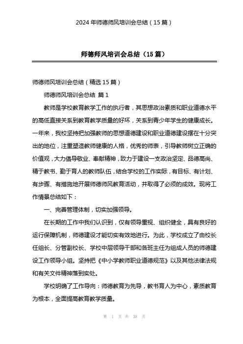 2024年师德师风培训会总结(15篇)