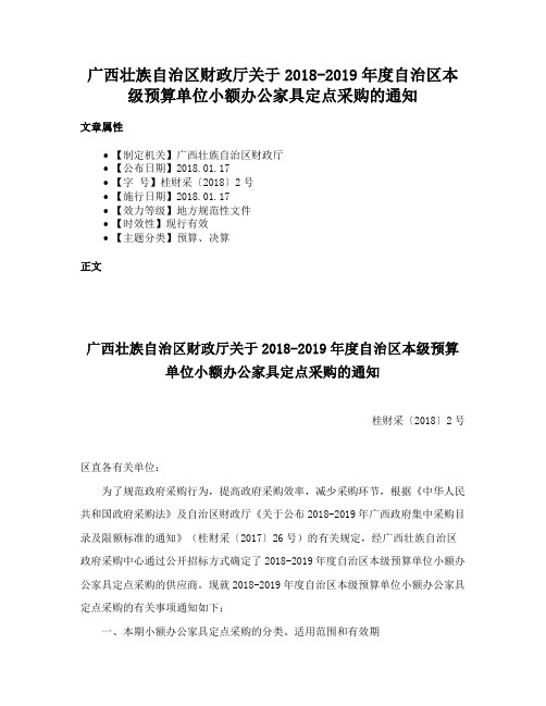 广西壮族自治区财政厅关于2018-2019年度自治区本级预算单位小额办公家具定点采购的通知