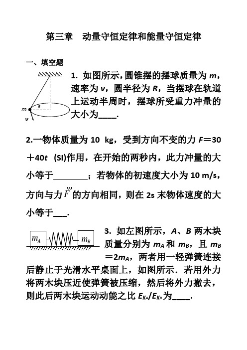 动量守恒定律和能量守恒定律练习题及参考答案