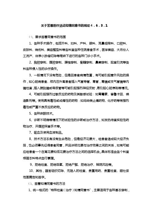 关于签署医疗活动知情同意书的规定及知情同意程序4.6.3.1