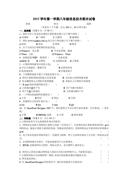 2015学年第一学期八年级信息技术期末试卷