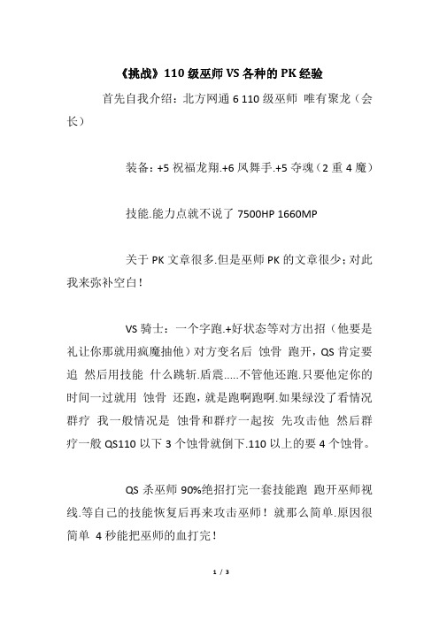 《挑战》110级巫师VS各种的PK经验