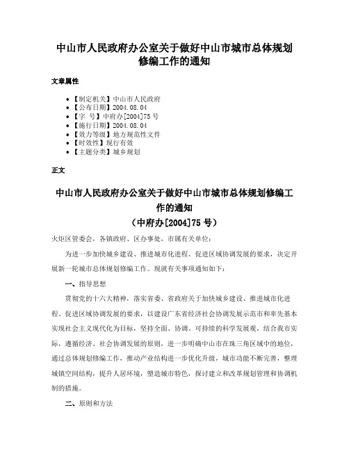 中山市人民政府办公室关于做好中山市城市总体规划修编工作的通知