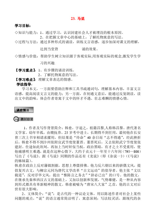 马说导学案_八年级语文教案