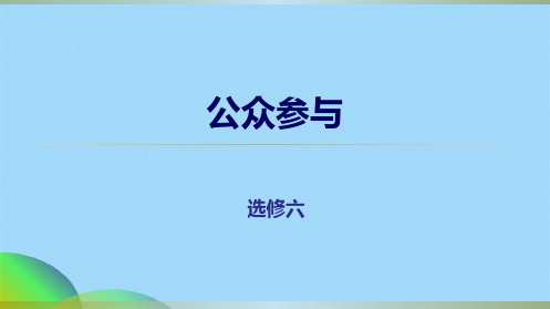 人教地理高二选修6 53公众参与课件(共28张PPT)