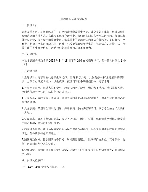 主题班会活动方案标题