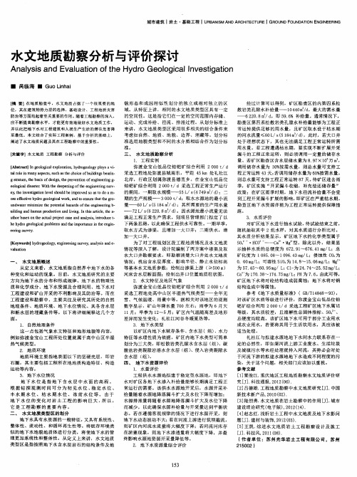 水文地质勘察分析与评价探讨