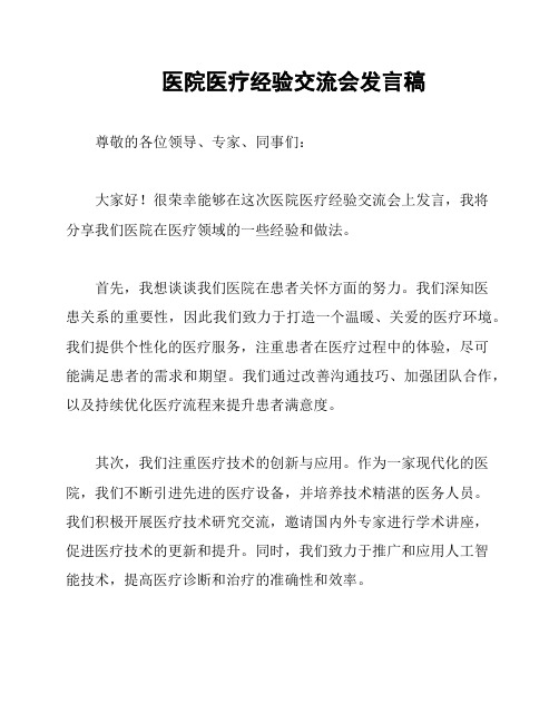 医院医疗经验交流会发言稿