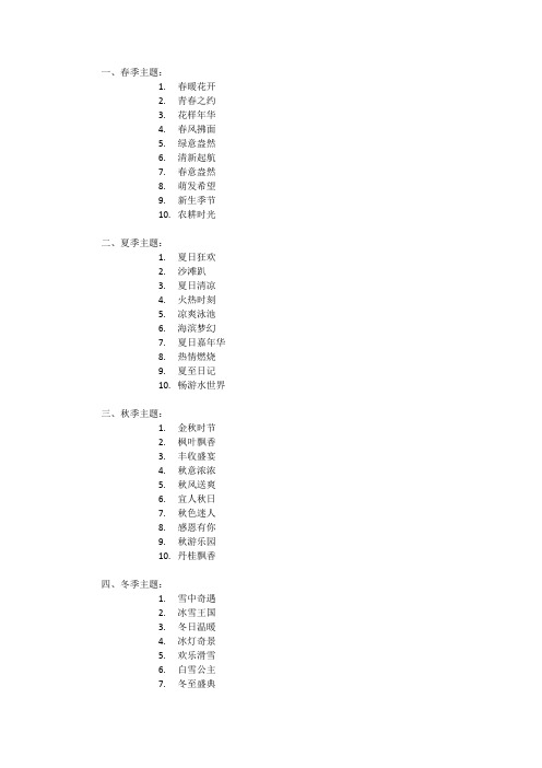 四季活动主题名称大全