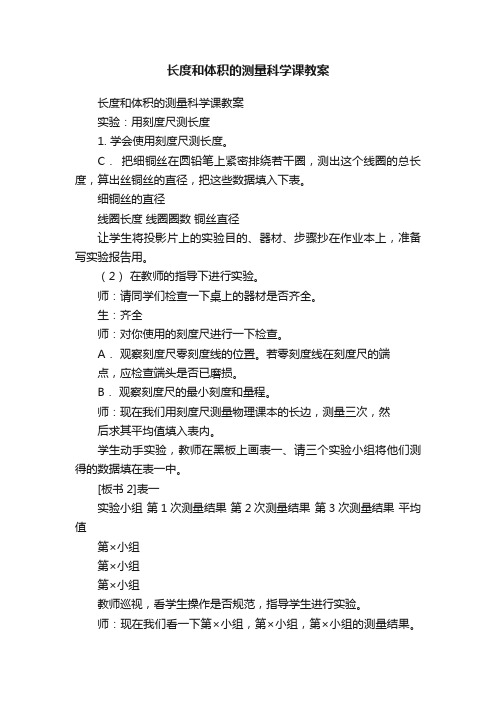 长度和体积的测量科学课教案