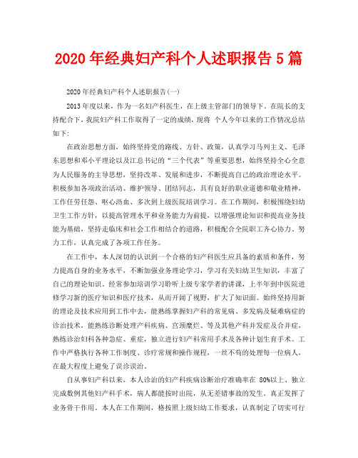 2020年经典妇产科个人述职报告5篇