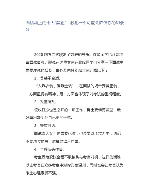 公考面试场上的十大“禁止”,触犯一个可能会降低你的印象分