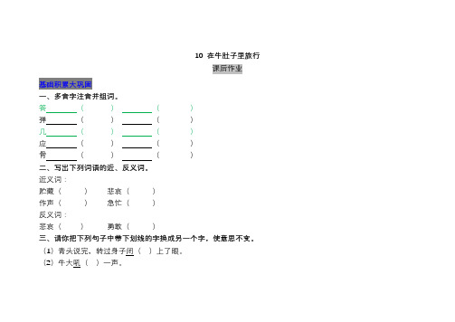 人教部编版三年级语文上册10在牛肚子里旅行同步练习题