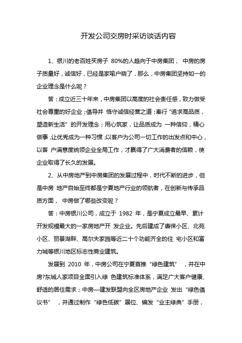 开发公司交房时采访谈话内容