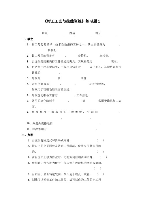 《钳工工艺与技能训练》练习题