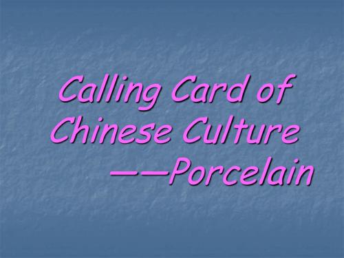 中国瓷器Calling Card of Chinese Culture,英文版PPT