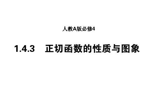 人教A版高中数学必修4课件：1.4.3 正切函数的性质与图象 