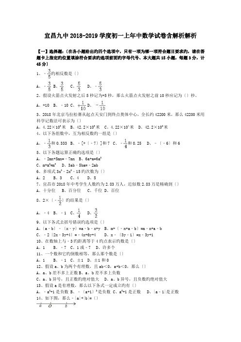 宜昌九中2018-2019学度初一上年中数学试卷含解析解析