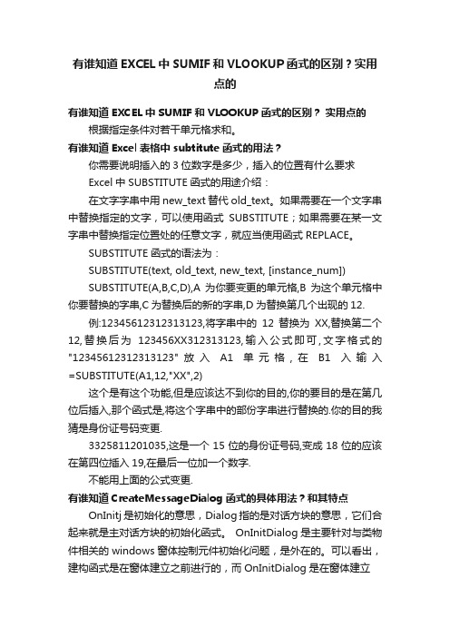 有谁知道EXCEL中SUMIF和VLOOKUP函式的区别？实用点的