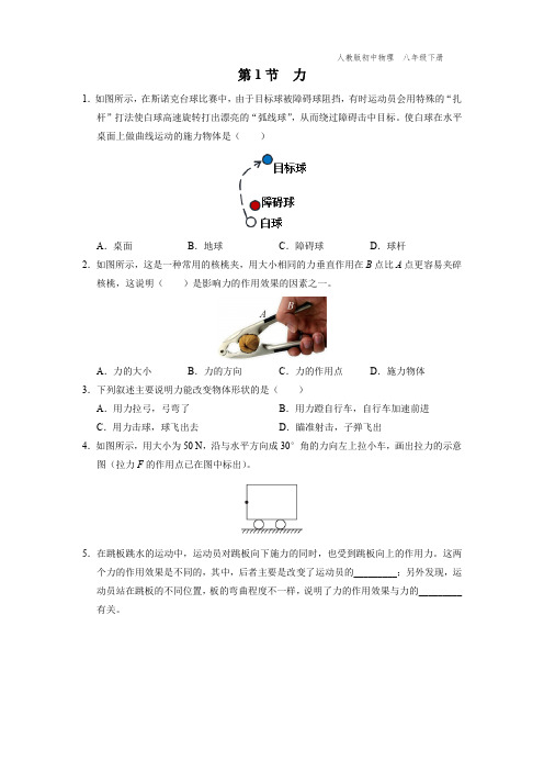 八年级-人教版-物理-下册-[能力提升]第1节  力