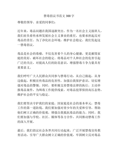 禁毒倡议书范文300字