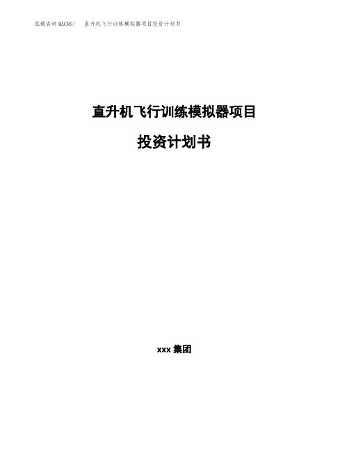 直升机飞行训练模拟器项目投资计划书