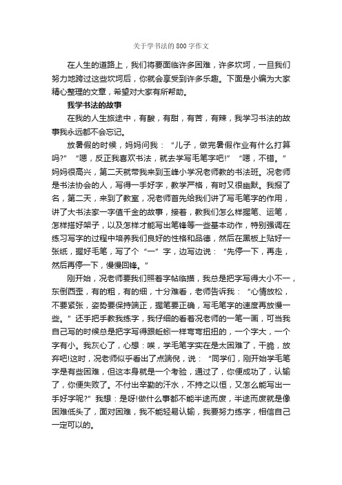 关于学书法的800字作文_记叙文范文_