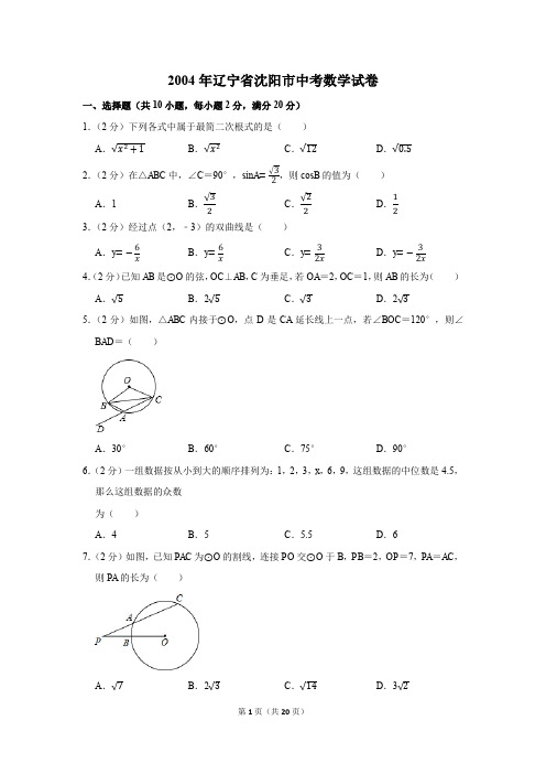 2004年辽宁省沈阳市中考数学试卷