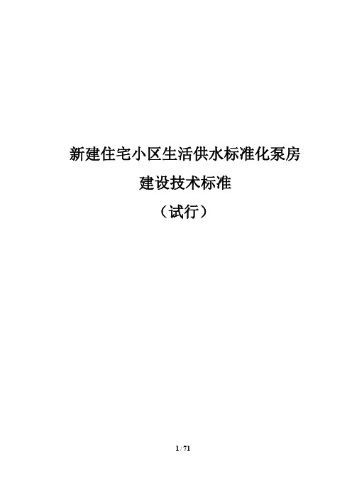 新建住宅小区生活供水标准化泵房