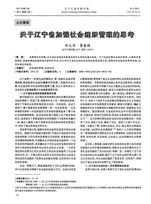 关于辽宁省加强社会组织管理的思考