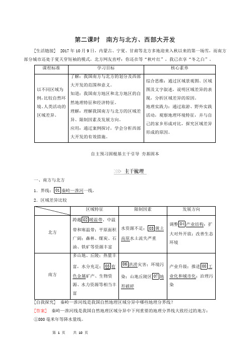 第1章 区域地理环境与人类活动第3节 第2课时南方与北方西部大开发