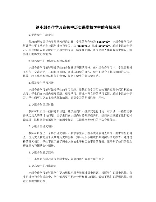 论小组合作学习在初中历史课堂教学中的有效应用