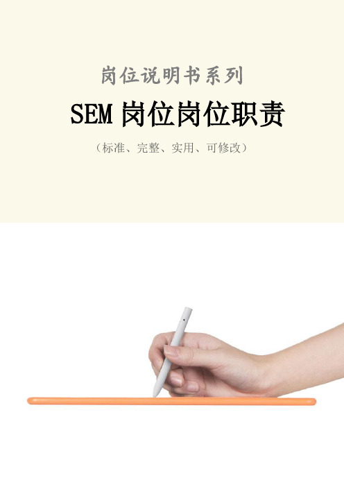 SEM岗位岗位职责范本