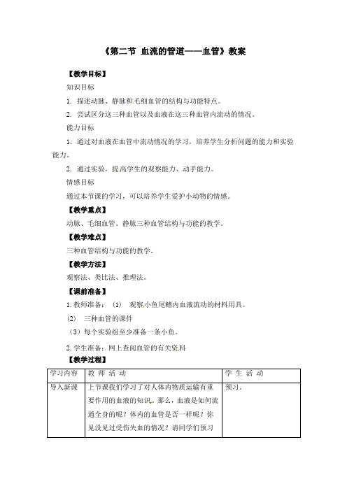 初中生物七年级下册《4.2第二节 血流的管道——血管》教案(附导学案)