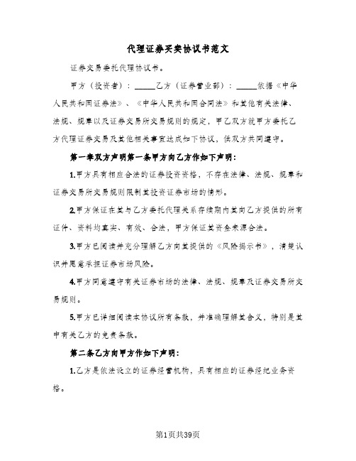 代理证券买卖协议书范文（五篇）