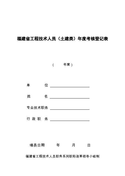 福建省工程技术人员(土建类)年度考核登记表