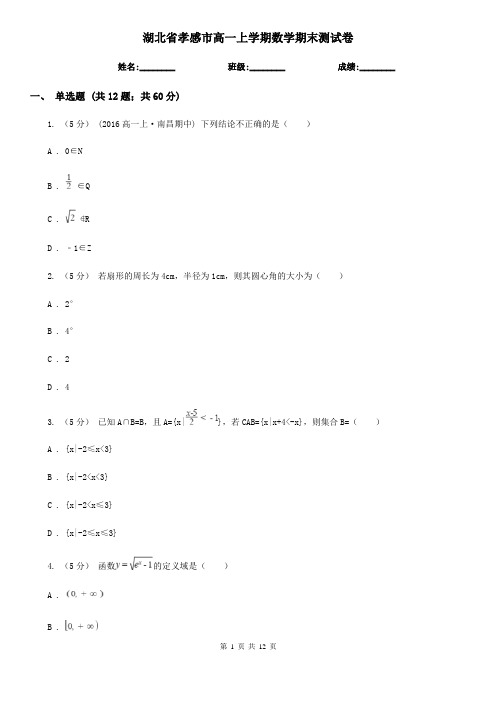 湖北省孝感市高一上学期数学期末测试卷