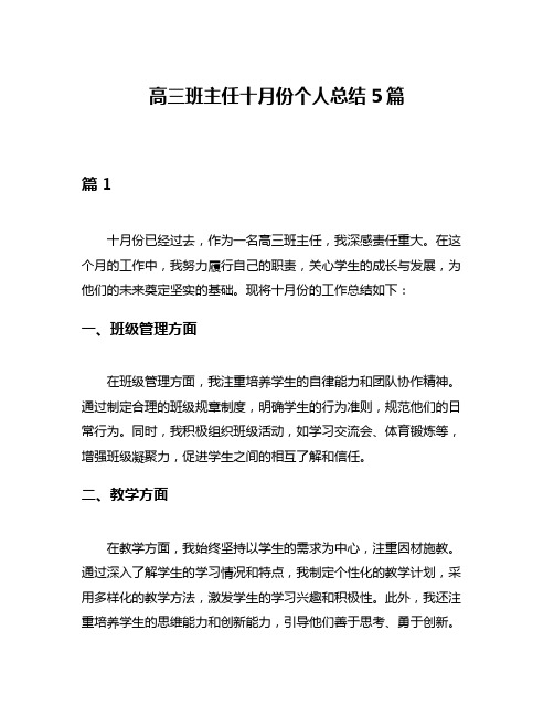 高三班主任十月份个人总结5篇