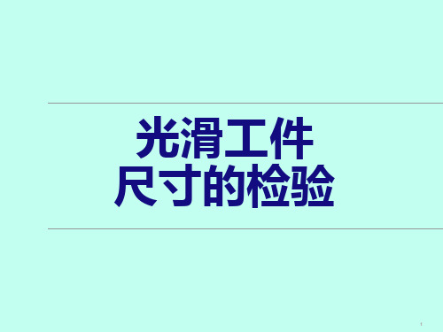 互换性与测量技术：光滑工件的尺寸检验(精品资源)