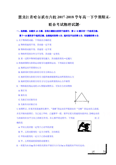 黑龙江省哈尔滨市六校2017-2018学年高一下学期期末联合考试物理试题含答案