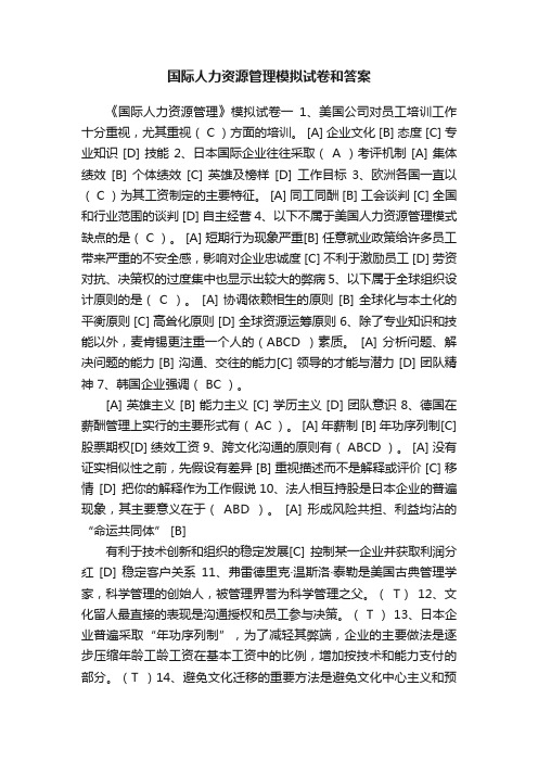 国际人力资源管理模拟试卷和答案