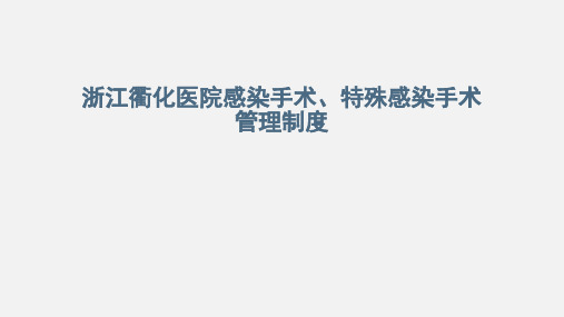 手术室感染手术、特殊感染手术医院感染管理制度